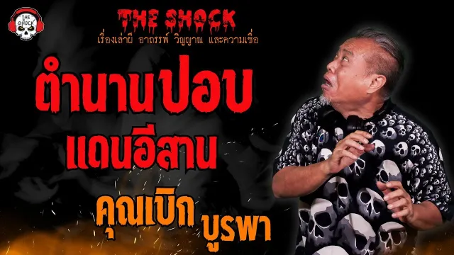 ตำนานปอบแดนอีสาน คุณเบิก บูรพา l TheShock13
