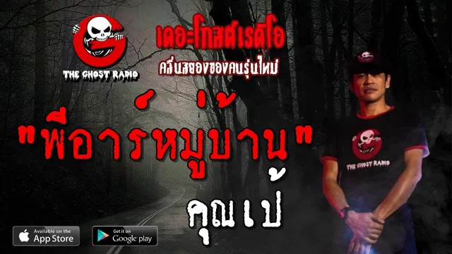 พีอาร์หมู่บ้าน |  | 18 พฤษภาคม 2562 | TheGhostRadio ฟังเรื่องผีเดอะโกส