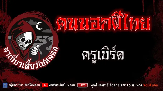 เรื่อง คนนอกผีไทย - ครูเบิร์ด