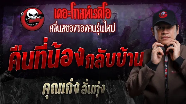 คืนที่น้องกลับบ้าน •  ลั่นทุ่ง | 1 ธ.ค. 67 | THE GHOST RADIO