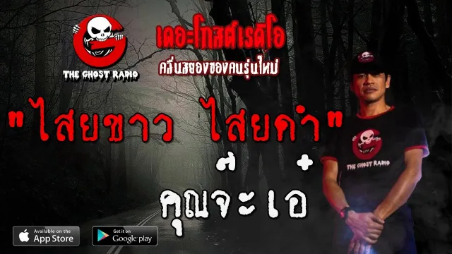 ไสยขาว ไสยดำ |  | 14 มีนาคม 2563 | TheGhostRadio ฟังเรื่องผีเดอะโกส
