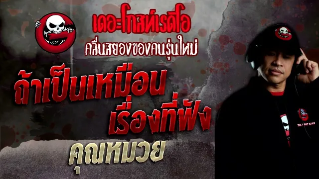 ถ้าเป็นเหมือนเรื่องที่ฟัง •  | 4 ก.ย. 65 | THE GHOST RADIO