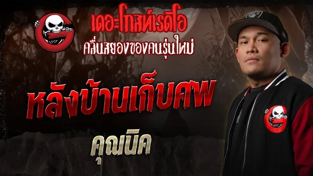 หลังบ้านเก็บศพ  •  | 13 ธ.ค. 68 | THE GHOST RADIO