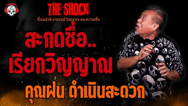 สะกดชื่อ..เรียกวิญญาณ คุณฝน ดำเนินสะดวก l TheShock13