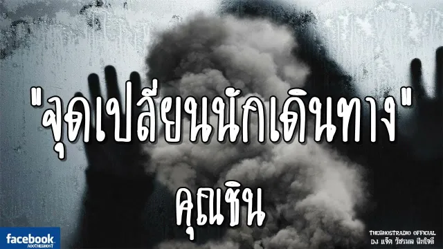 จุดเปลี่ยนนักเดินทาง |  | 10 พฤศจิกายน 2561 | TheGhostRadio ฟังเรื่องเล่าผี