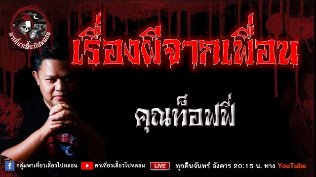 เรื่อง เรื่องผีจากเพื่อน - คุณท็อฟฟี่