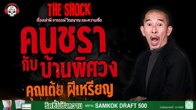 คนชรากับบ้านพิศวง คุณเต้ย ผีเหรียญ l TheShock13