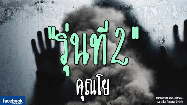 รุ่นที่2 |  | 9 กุมภาพันธ์ 2562 | TheGhostRadioOfficial ฟังเรื่องผีเดอะโกส