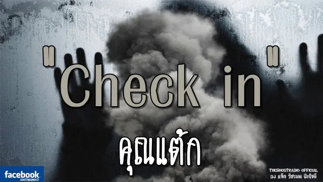 Check in |  | 17 มีนาคม 2562 | TheGhostRadioOfficial ฟังเรื่องผีเดอะโกส