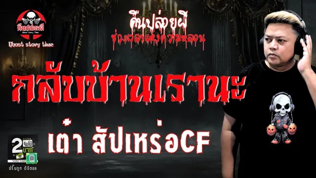 เรื่อง กลับบ้านเรานะ  - เต๋า สัปเหร่อCF