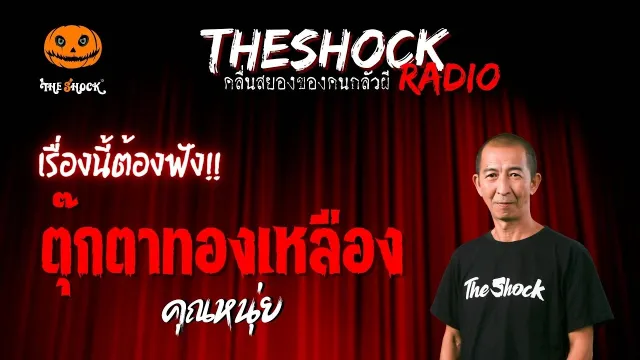 ตุ๊กตาทองเหลือง คุณหนุ่ย | TheShock13