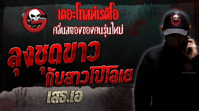 ลุงชุดขาว กับสาวโปโลเย • เสธ.เอ | 24 มิ.ย. 66 | THE GHOST RADIO