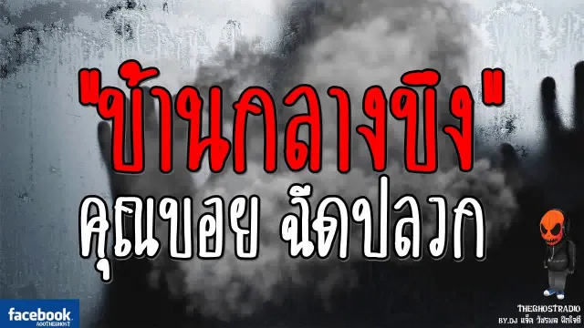[TheGhostRadio] เรื่อง "บ้านกลางบึง"  ฉีดปลวก วันที่ 8 กรกฎาคม 2560 TheGhostRadio ฟังเรื่องผี