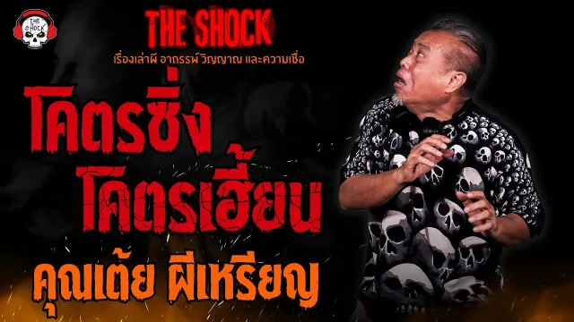 โคตรซิ่ง โคตรเฮี้ยน คุณเต้ย ผีเหรียญ l TheShock13