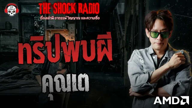 ทริปพบผี คุณเต บาร์เทนเดอร์ | THE SHOCK