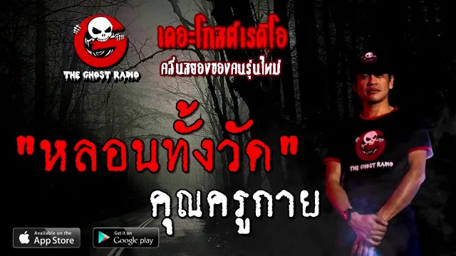หลอนทั้งวัด |  | 12 ธันวาคม 2563 | TheGhostRadioOfficial
