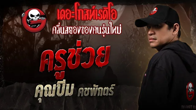 ครูช่วย  •  คชพักตร์ | 20 ก.ย. 68 | THE GHOST RADIO