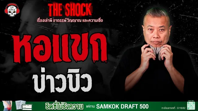 หอแขก บ่าวบิว | THE SHOCK