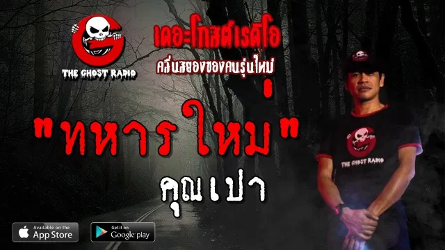 ทหารใหม่ |  | 11 พฤษภาคม 2562 | TheGhostRadioOfficial ฟังเรื่องผีเดอะโกส