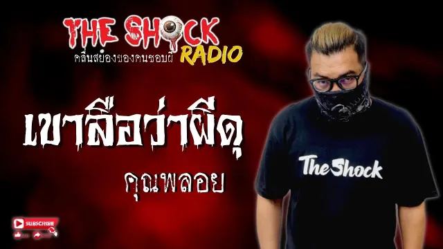 เขาลือว่าผีดุ คุณพลอย l TheShock13