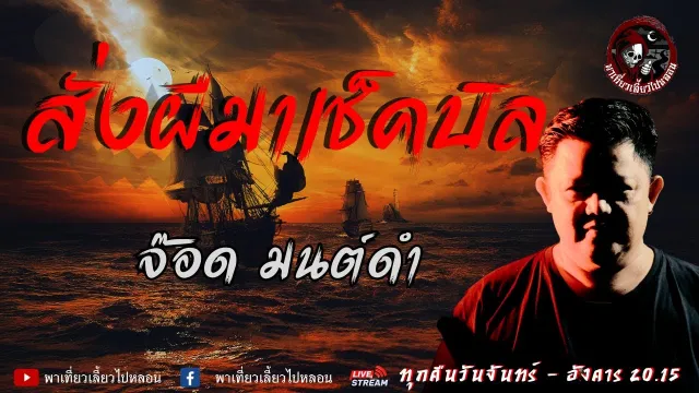 เรื่อง สั่งผีมาเช็คบิล - จ๊อด มนต์ดำ