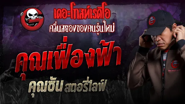 • คุณซัน สตอรี่ไลฟ์ | 7 ก.ค. 67 | THE GHOST RADIO