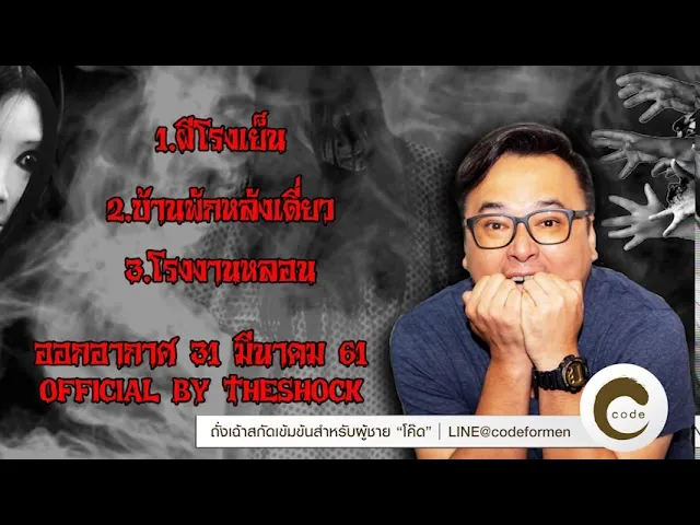 The Shock เดอะช็อค เรื่องเล่าแบบไม่มีโฆษณา ออกอากาศ 31 มีนาคม 61