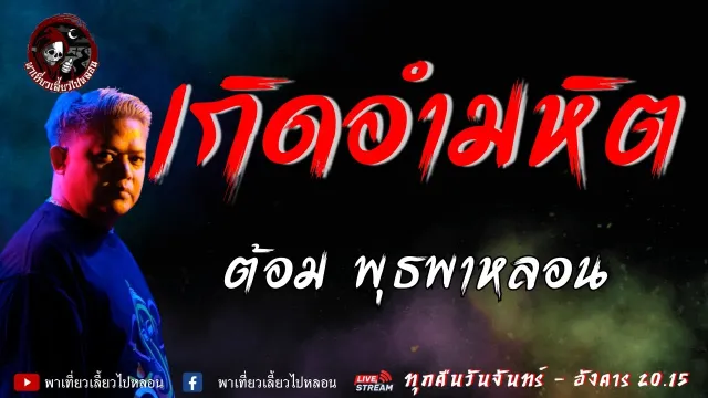 เรื่องเกิดอำมหิต  - ต้อม พุธพาหลอน