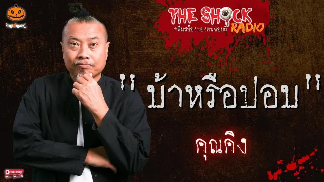 เรื่อง บ้าหรือปอบ คุณคิงส์ l TheShock13