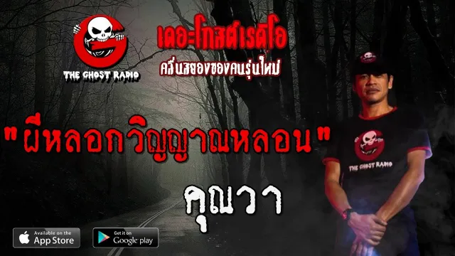 ผีหลอกวิญญาณหลอน |  | 21 มีนาคม 2563 | TheGhostRadio ฟังเรื่องผีเดอะโกส