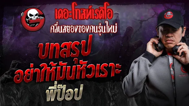 บทสรุป อย่าให้มันหัวเราะ • พี่ป๊อป | 7 ธ.ค. 67 | THE GHOST RADIO