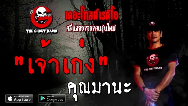 เจ้าเก่ง |  | 19 ธันวาคม 2563 | TheGhostRadioOfficial
