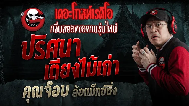 ปริศนาเตียงไม้เก่า  • คุณจ๊อบ ล้อแม็กซ์ซิ่ง | 4 เม.ย. 69 | THE GHOST RADIO