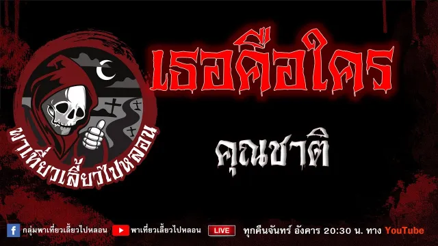 EP.971 เธอคือใคร - คุณชาติ