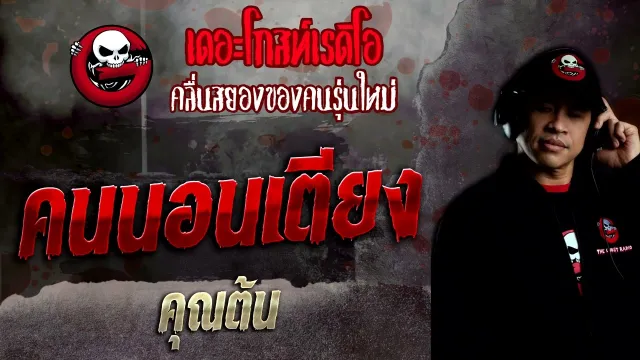 คนนอนเตียง •  | 10 เม.ย. 65 | THE GHOST RADIO