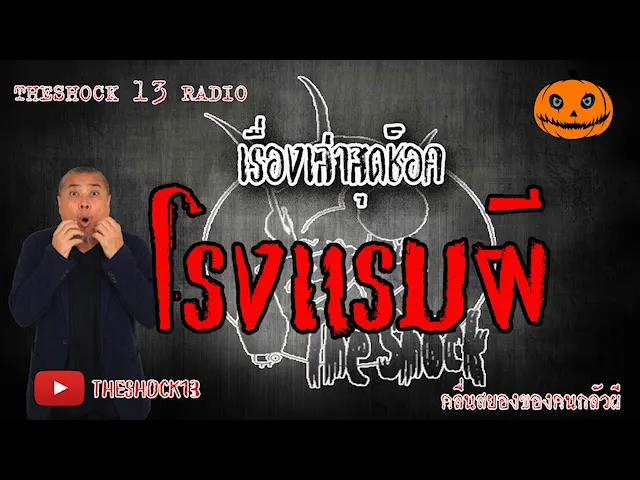 The Shock เดอะช็อค เรื่อง โรงแรมหลอน คุณ แก้ว ออกอากาศ 12 มิถุนายน 2563 l The Shock 13
