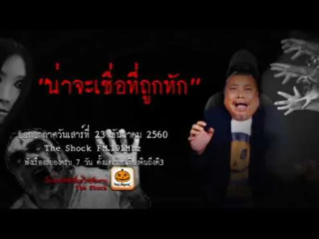 The Shock เดอะช็อค เรื่อง น่าจะเชื่อที่ถูกทัก ออกอากาศวันเสาร์ที่ 24 ธันวาคม 2560