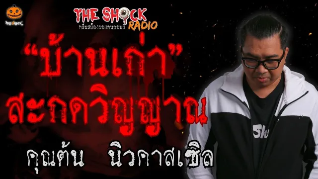 บ้านเก่าสะกดวิญญาณ คุณต้น นิวคาสเซิล l TheShock13