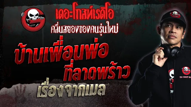 เรื่องจากเมล • บ้านเพื่อนพ่อที่ลาดพร้าว | 15 ต.ค. 66 | THE GHOST RADIO