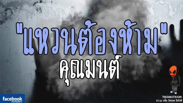 [TheGhostRadio] เรื่อง "แหวนต้องห้าม"  วันที่ 8 กรกฎาคม 2560 | TheGhostRadio ฟังเรื่องเล่าผี