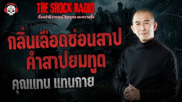 กลิ่นเลือดซ่อนสาป คำสาปยมทูต คุณแทน แทนกาย | THE SHOCK