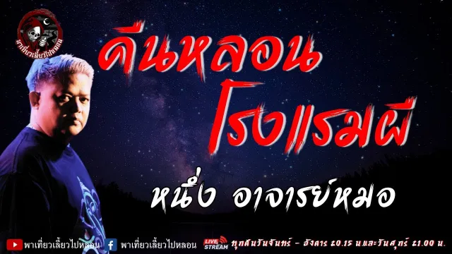 เรื่อง คืนหลอนโรงแรมผี  - หนึ่ง อาจารย์หมอ