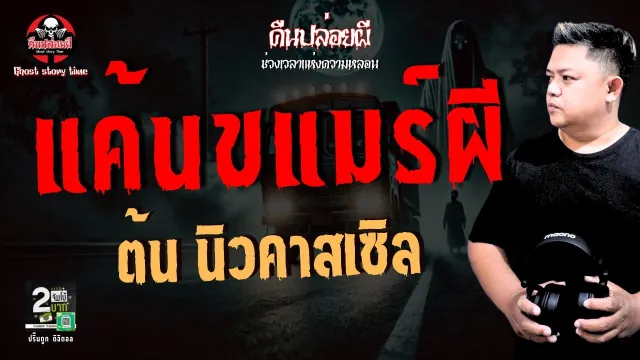 เรื่อง แค้นขแมร์ผี  - ต้น นิวคาสเซิล