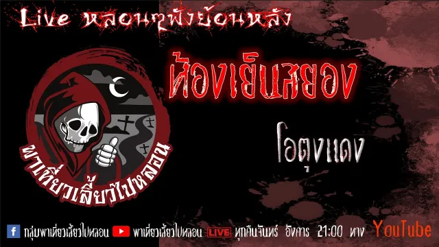 EP. 346 ห้องเย็นสยอง - โอตุงแดง