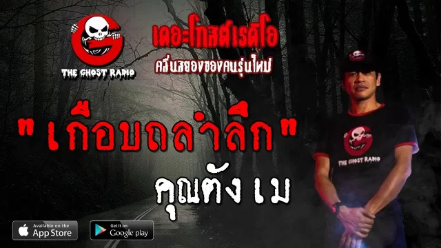 เกือบถลำลึก |  | 6 กรกฎาคม 2562 | TheGhostRadioOfficial ฟังเรื่องผีเดอะโกส