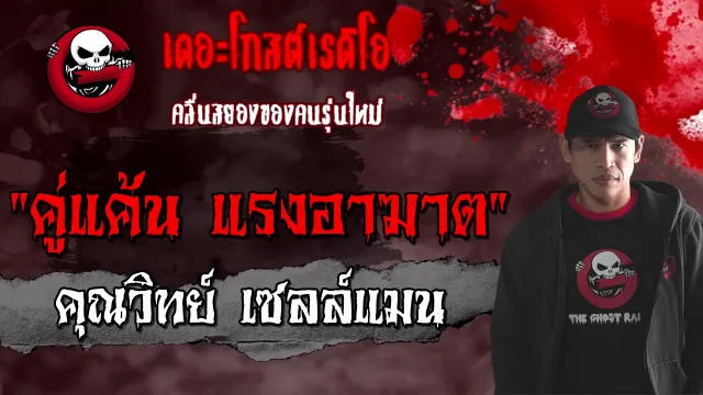 คู่แค้น แรงอาฆาต |  เซลล์แมน | 23 มกราคม 2564 | TheGhostRadioOfficial