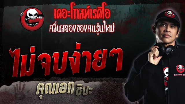 ไม่จบง่ายๆ •  ชิบะ | 10 ธ.ค. 66 | THE GHOST RADIO