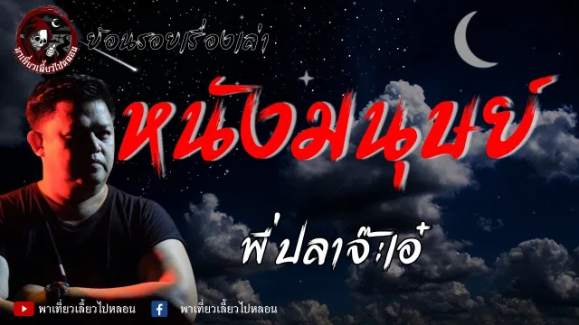 ย้อนรอยเรื่องเล่า | เรื่อง หนังมนุษย์  - พี่ปลาจ๊ะเอ๋