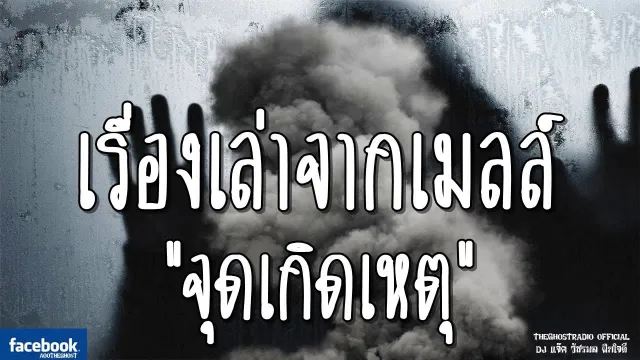 เรื่องเล่าจากเมลล์ | จุดเกิดเหตุ | 24 กุมภาพันธ์ 2562 | TheGhostRadio ฟังเรื่องผี