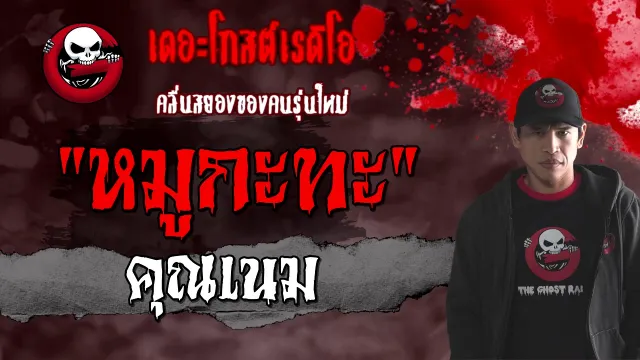 หมูกะทะ |  | 23 มกราคม 2564 | TheGhostRadioOfficial